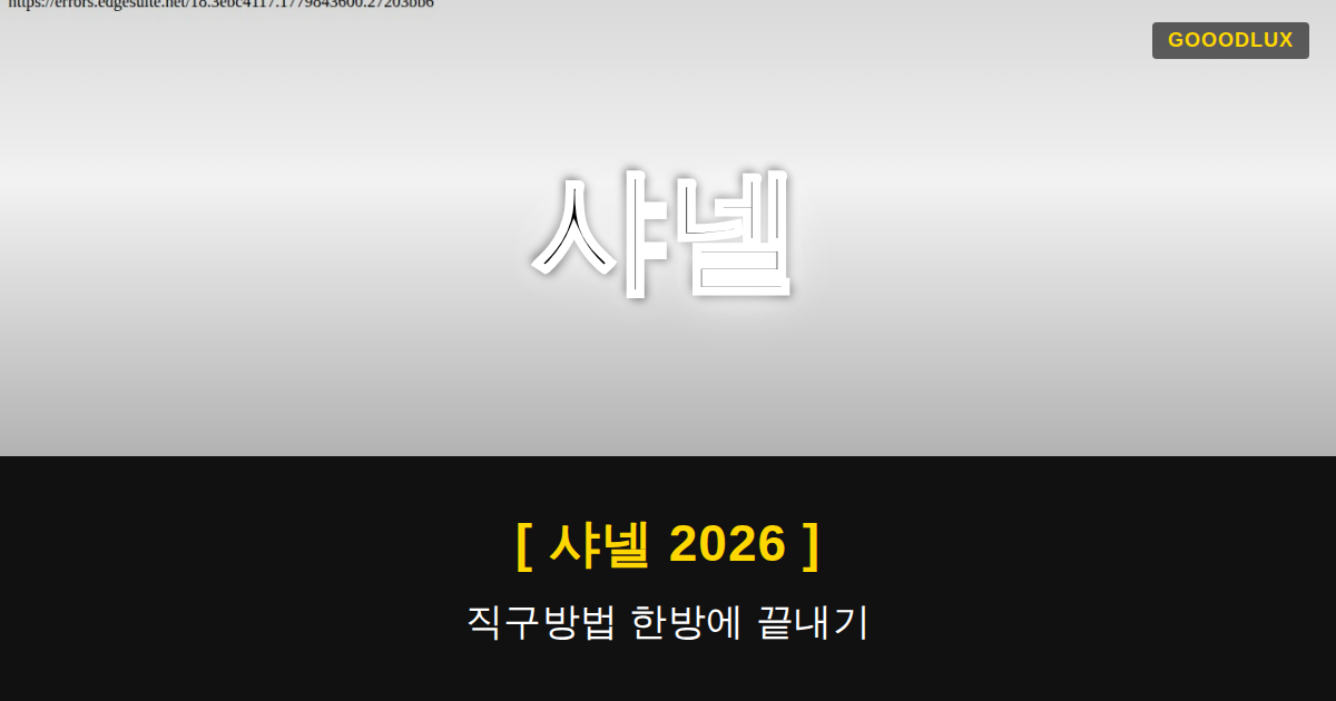 Gooodlux Thumb 샤넬 1779843607086