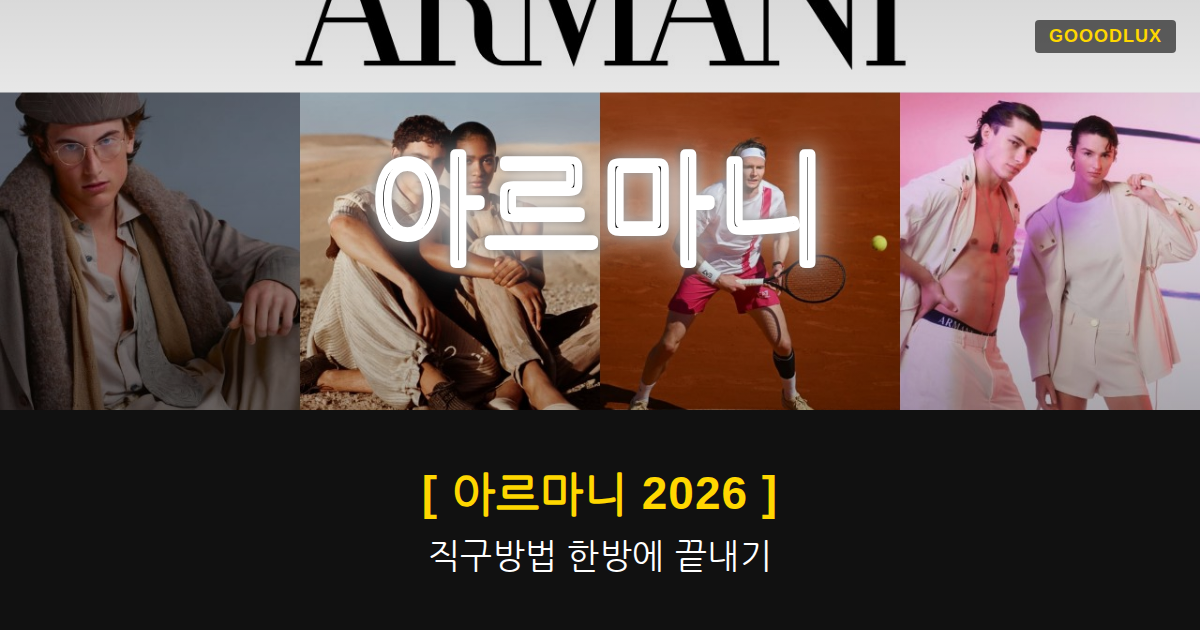 Gooodlux Thumb 아르마니 1778893217121