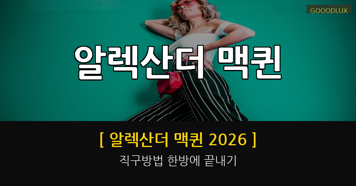 gooodlux thumb 알렉산더 맥퀸 1778589019948