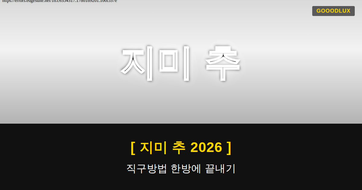 Gooodlux Thumb 지미 추 1780189207521