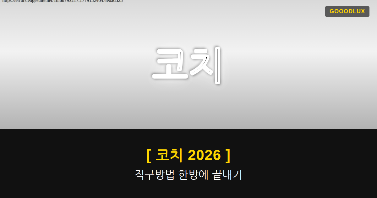 Gooodlux Thumb 코치 1779152410784