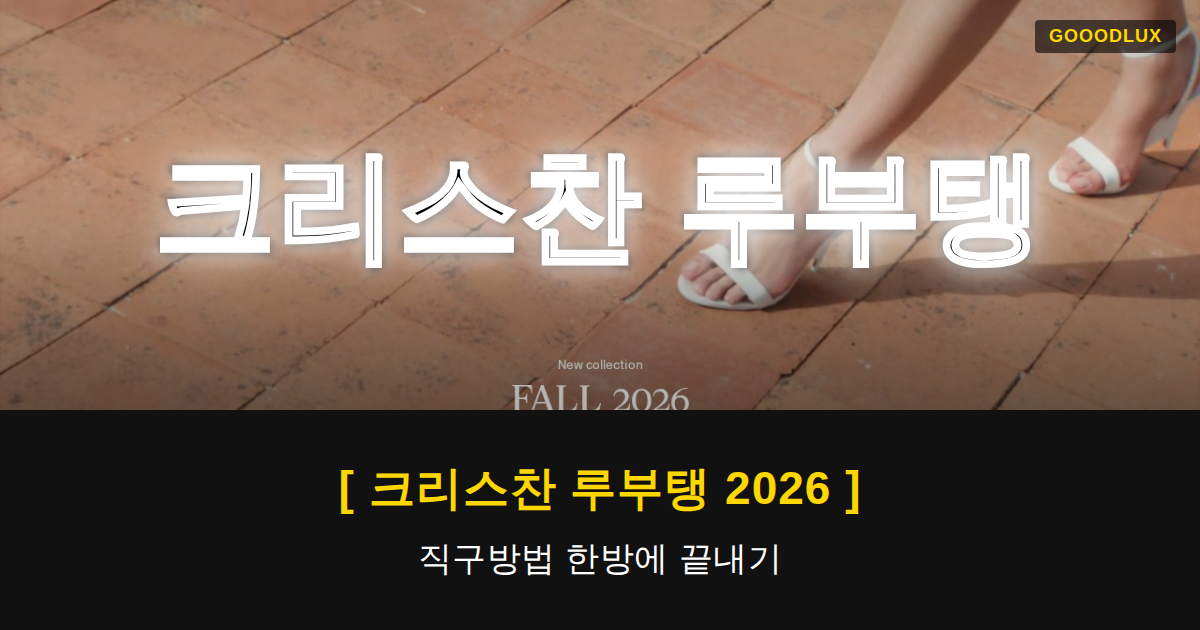 Gooodlux Thumb 크리스찬 루부탱 1780102811775