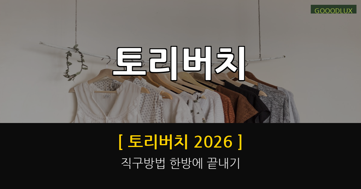 gooodlux thumb 토리버치 1778589026507