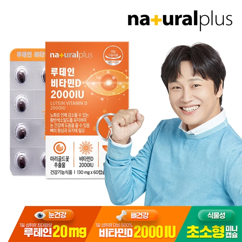 [3+1] 내츄럴플러스 루테인 비타민D 2000IU 60캡슐 1박스(2개월분) / 눈건강 뼈건강 식물성초소형미니캡슐 이미지 6
