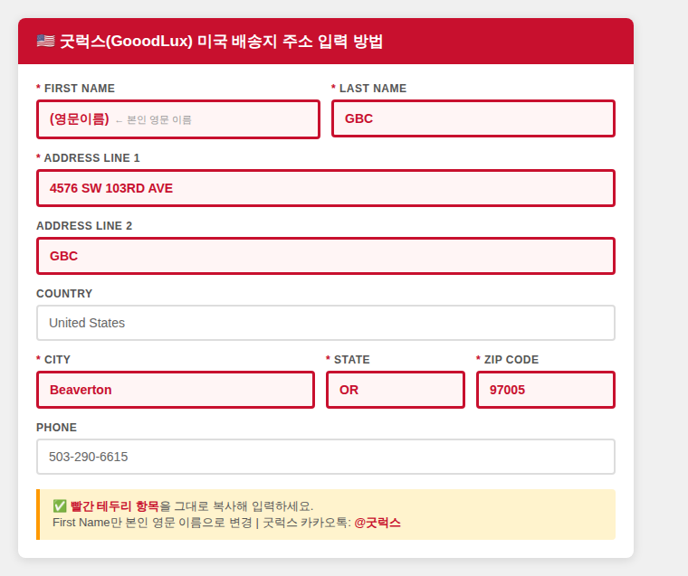 굿럭스 미국 배송지 주소 입력 예시