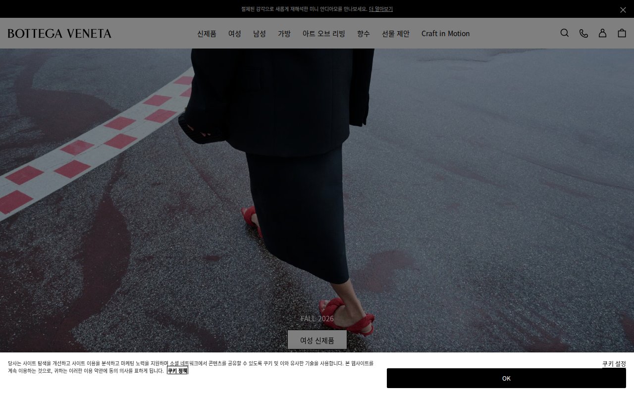 보테가 베네타 장바구니 담기 화면