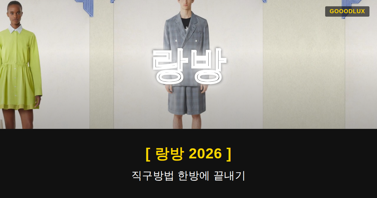 Gooodlux Thumb 랑방 1781139615001