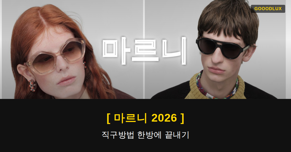 Gooodlux Thumb 마르니 1781226014719