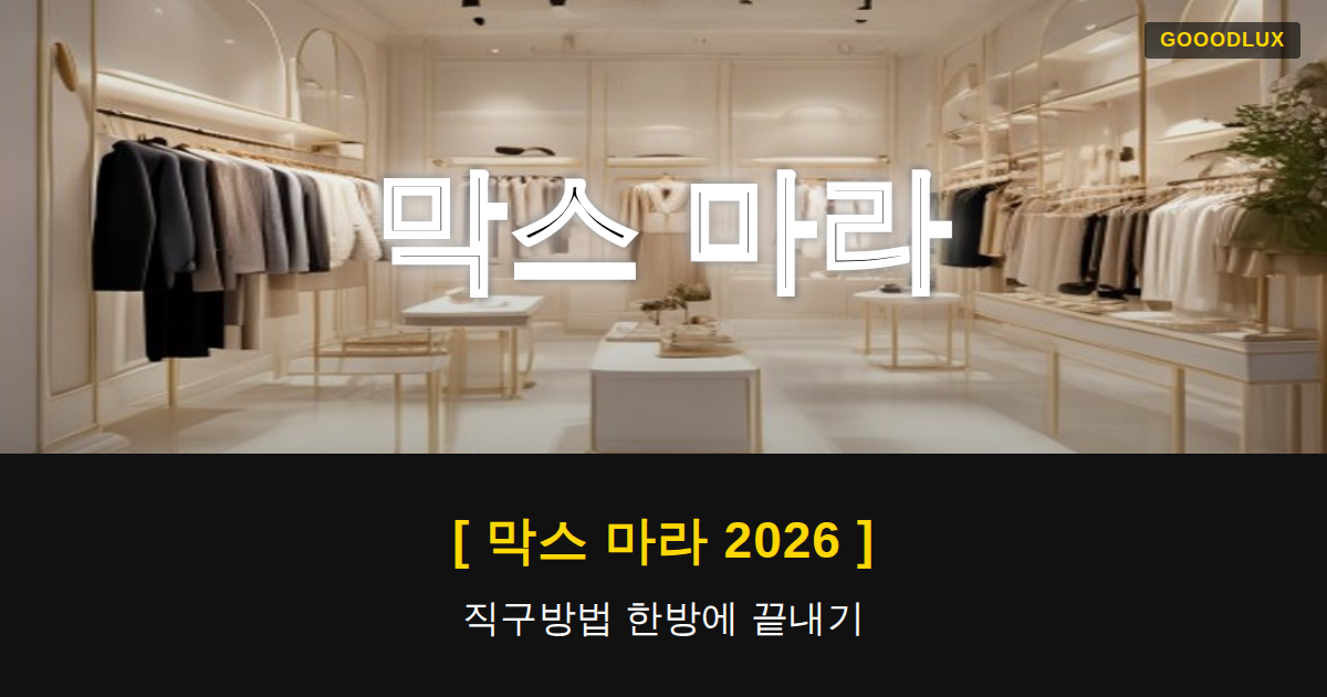 Gooodlux Thumb 막스 마라 1781571604307