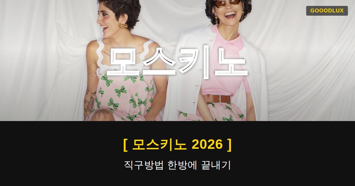 Gooodlux Thumb 모스키노 1781830819017