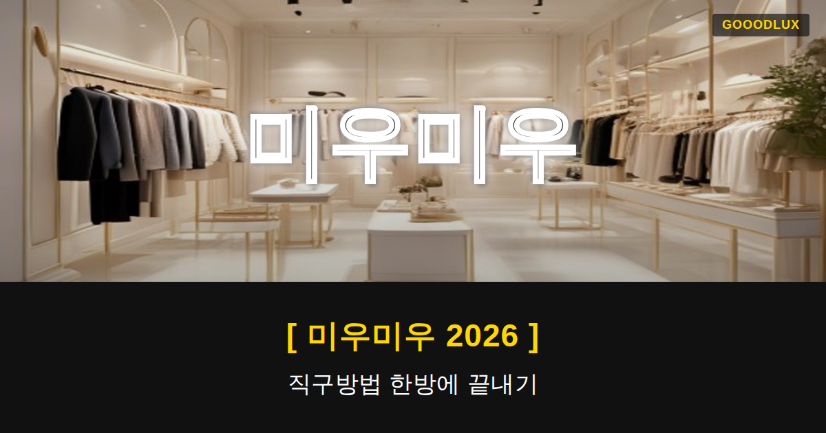 Gooodlux Thumb 미우미우 1781312432950