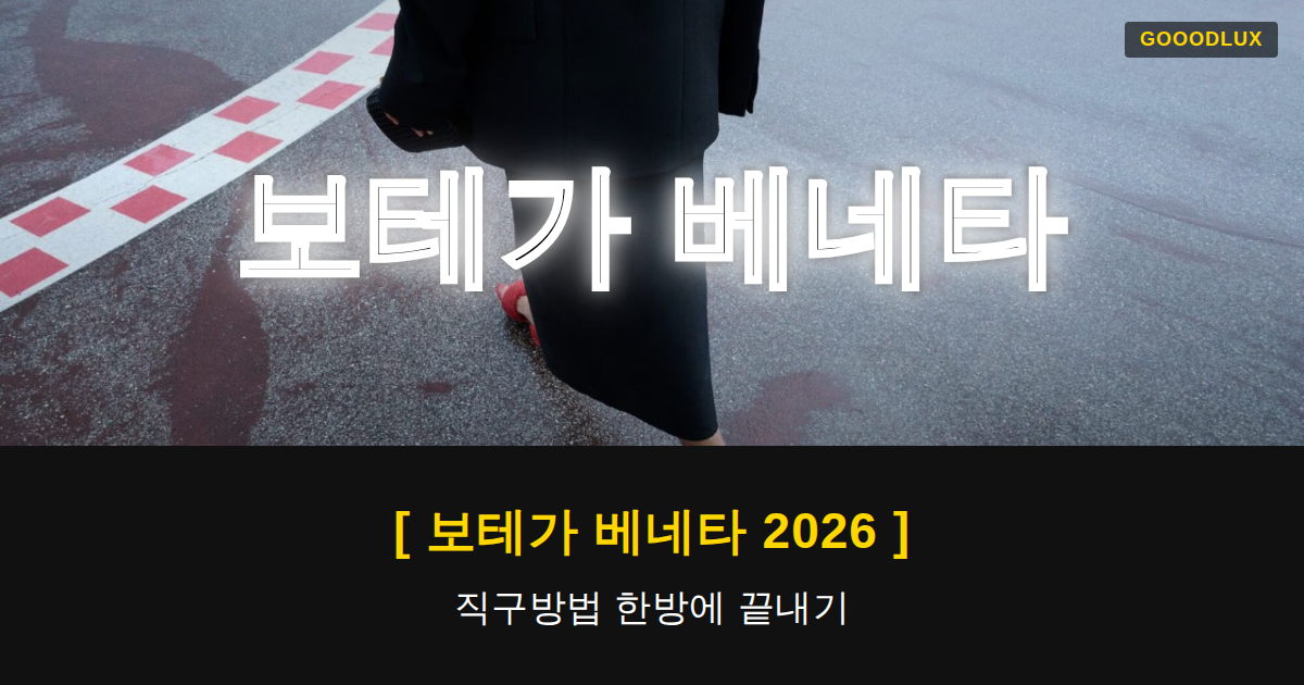 Gooodlux Thumb 보테가 베네타 1780448411607
