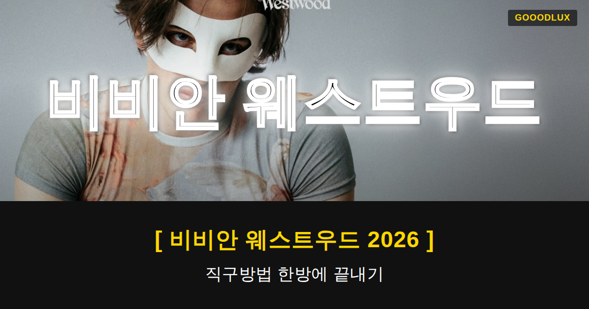Gooodlux Thumb 비비안 웨스트우드 1781658018749