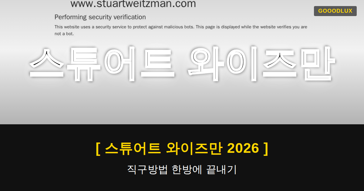 Gooodlux Thumb 스튜어트 와이즈만 1782090021946