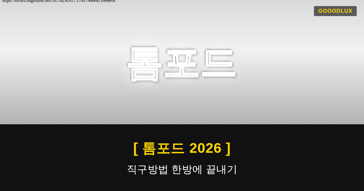Gooodlux Thumb 톰포드 1781744407633