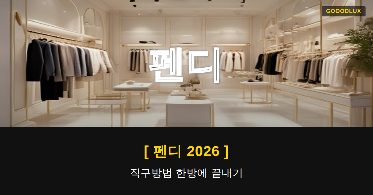 Gooodlux Thumb 펜디 1780794004306