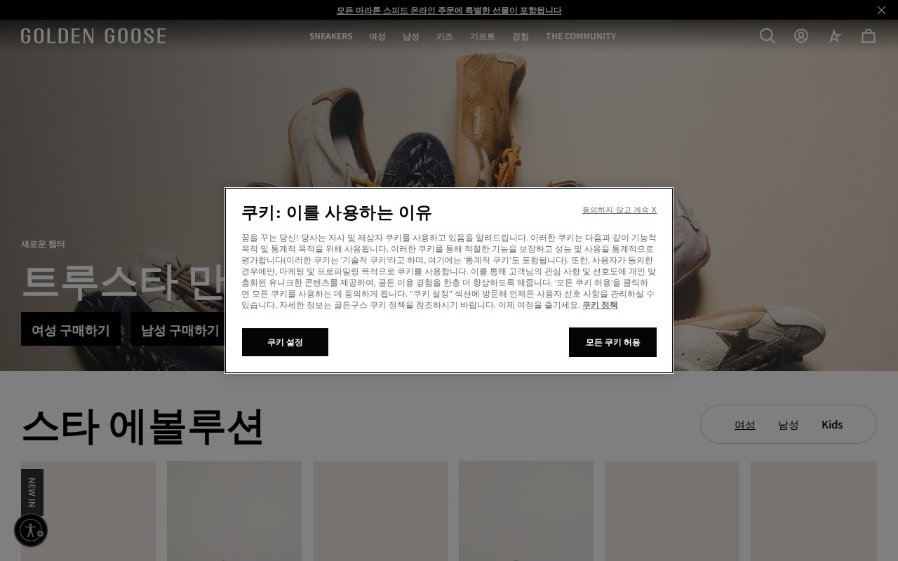 골든구스 공식 홈페이지 메인 화면