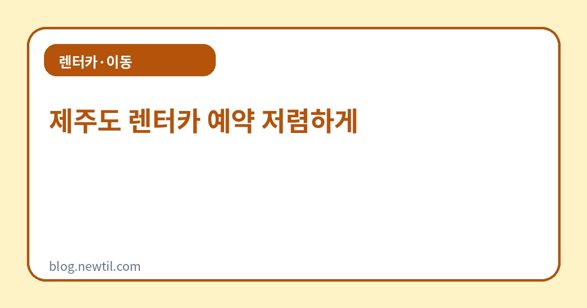 제주도 렌터카 예약 저렴하게