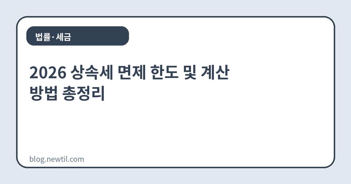 2026 상속세 면제 한도 및 계산 방법 총정리