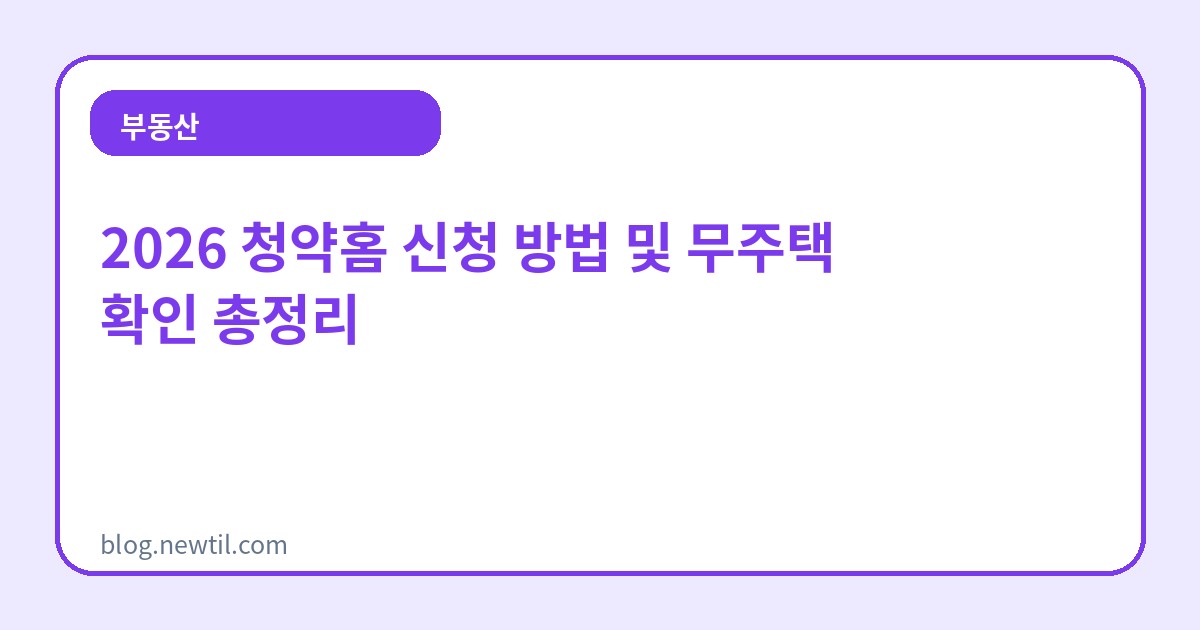 2026 청약홈 신청 방법 및 무주택 확인 총정리