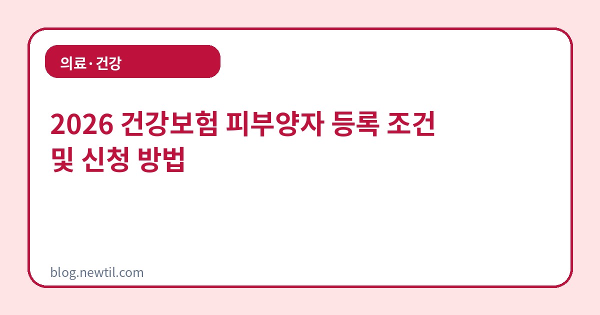 2026 건강보험 피부양자 등록 조건 및 신청 방법