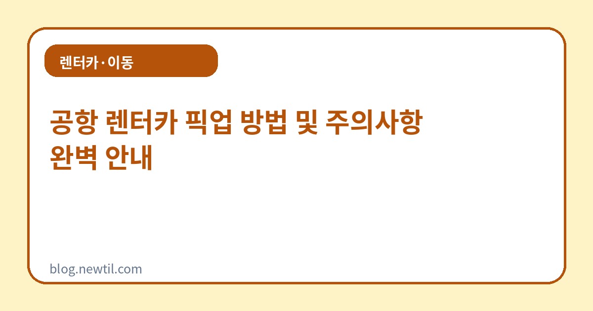 공항 렌터카 픽업 방법 및 주의사항 완벽 안내