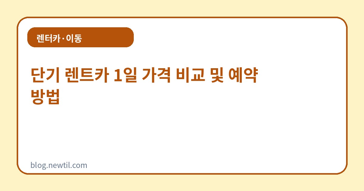 단기 렌트카 1일 가격 비교 및 예약 방법