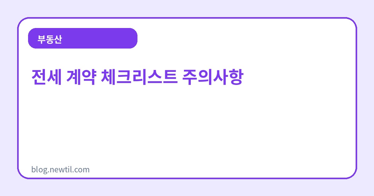 전세 계약 체크리스트 주의사항