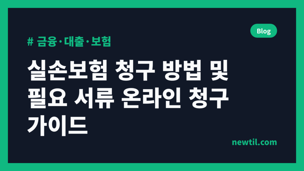 실손보험 청구 방법 및 필요 서류 온라인 청구 가이드