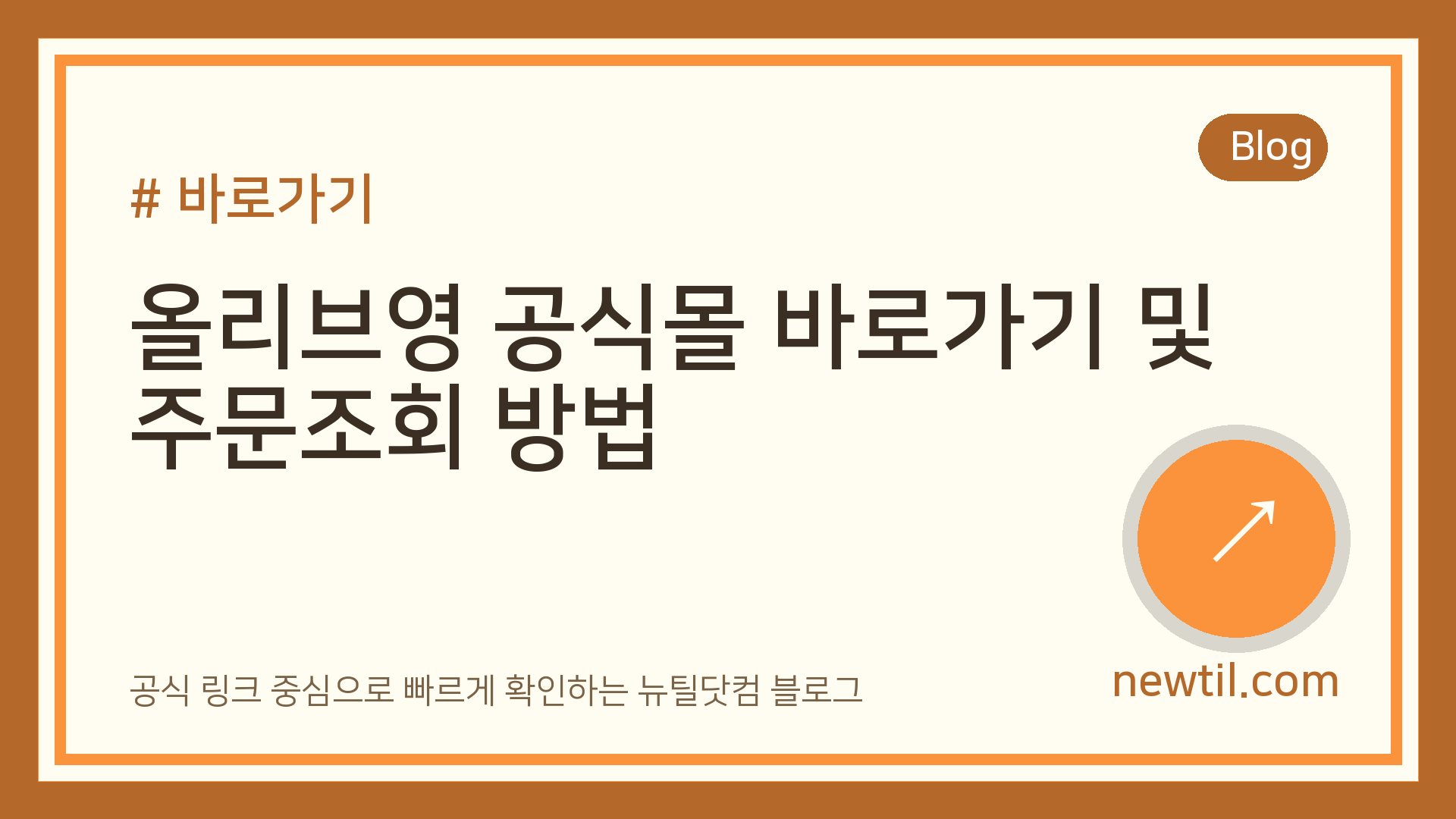 올리브영 공식몰 바로가기 및 주문조회 방법