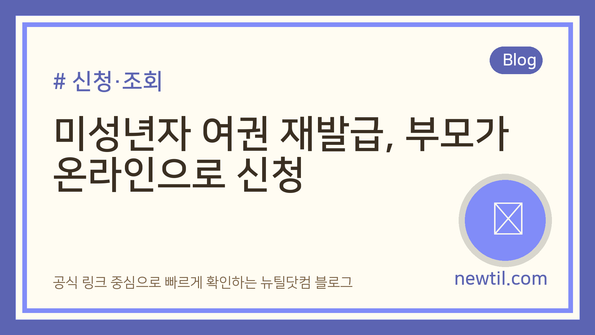 미성년자 여권 재발급, 부모가 온라인으로 신청