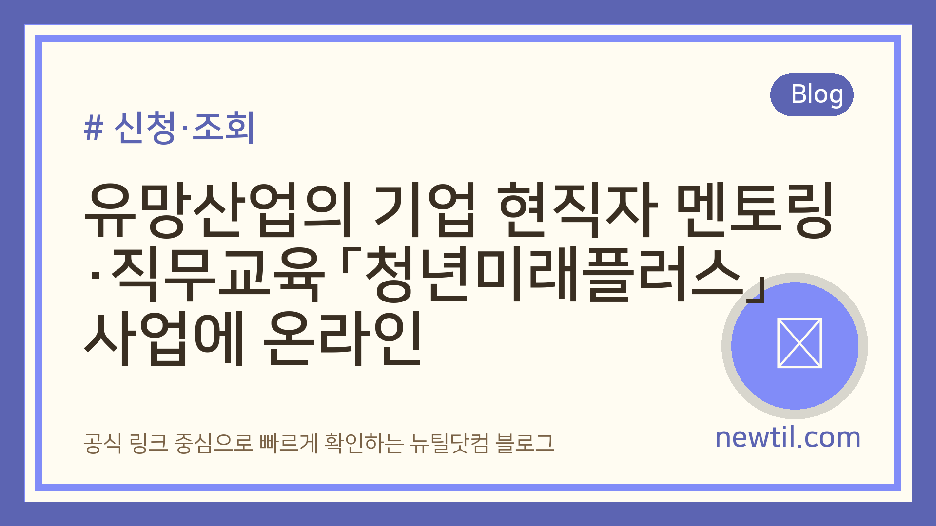 유망산업의 기업 현직자 멘토링·직무교육 「청년미래플러스」 사업에 온라인