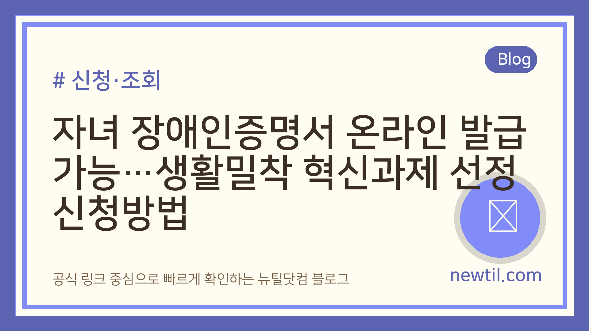 자녀 장애인증명서 온라인 발급 가능…생활밀착 혁신과제 선정 신청방법