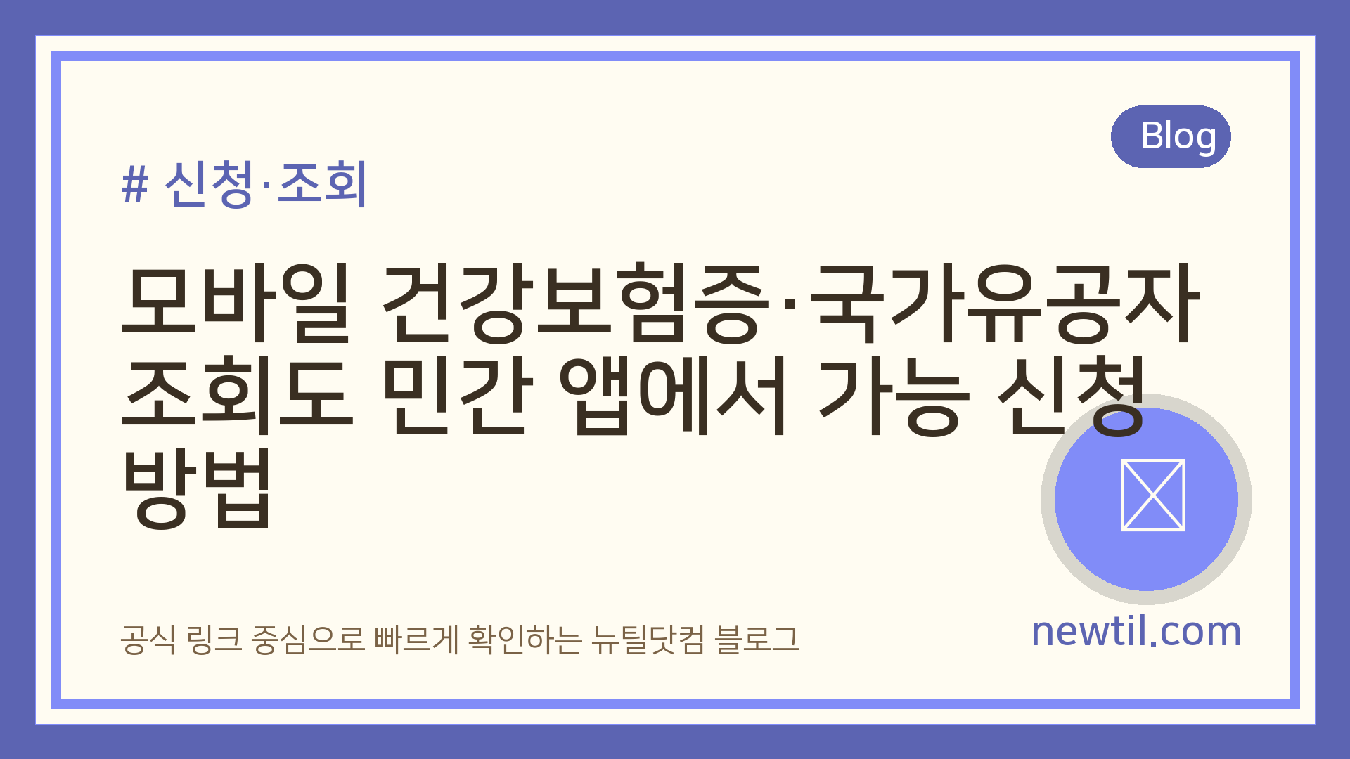 모바일 건강보험증·국가유공자 조회도 민간 앱에서 가능 신청방법