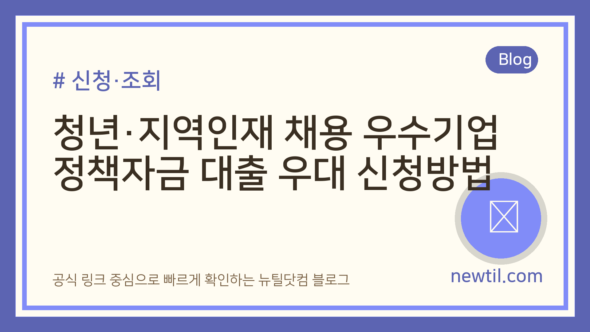 청년·지역인재 채용 우수기업 정책자금 대출 우대 신청방법