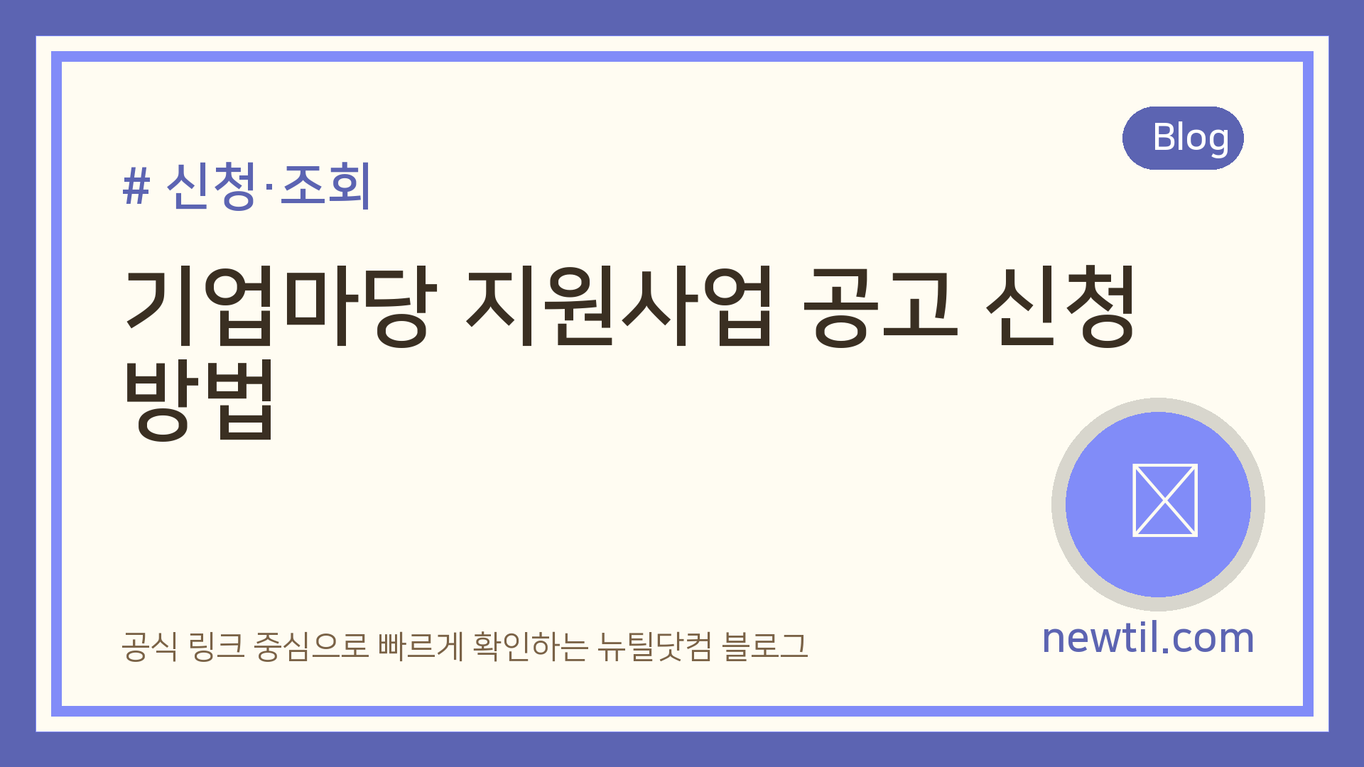 기업마당 지원사업 공고 신청 방법