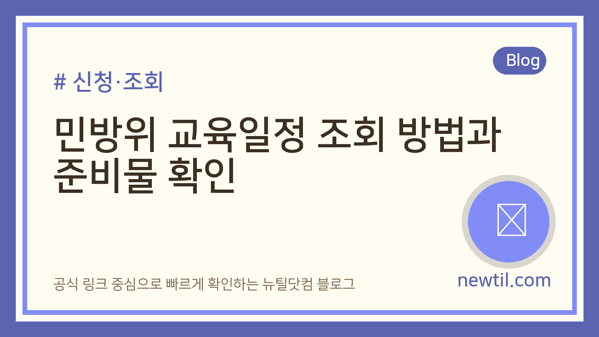 민방위 교육일정 조회 방법과 준비물 확인