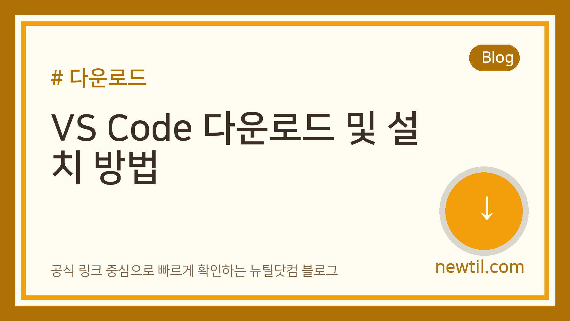 VS Code 다운로드 및 설치 방법