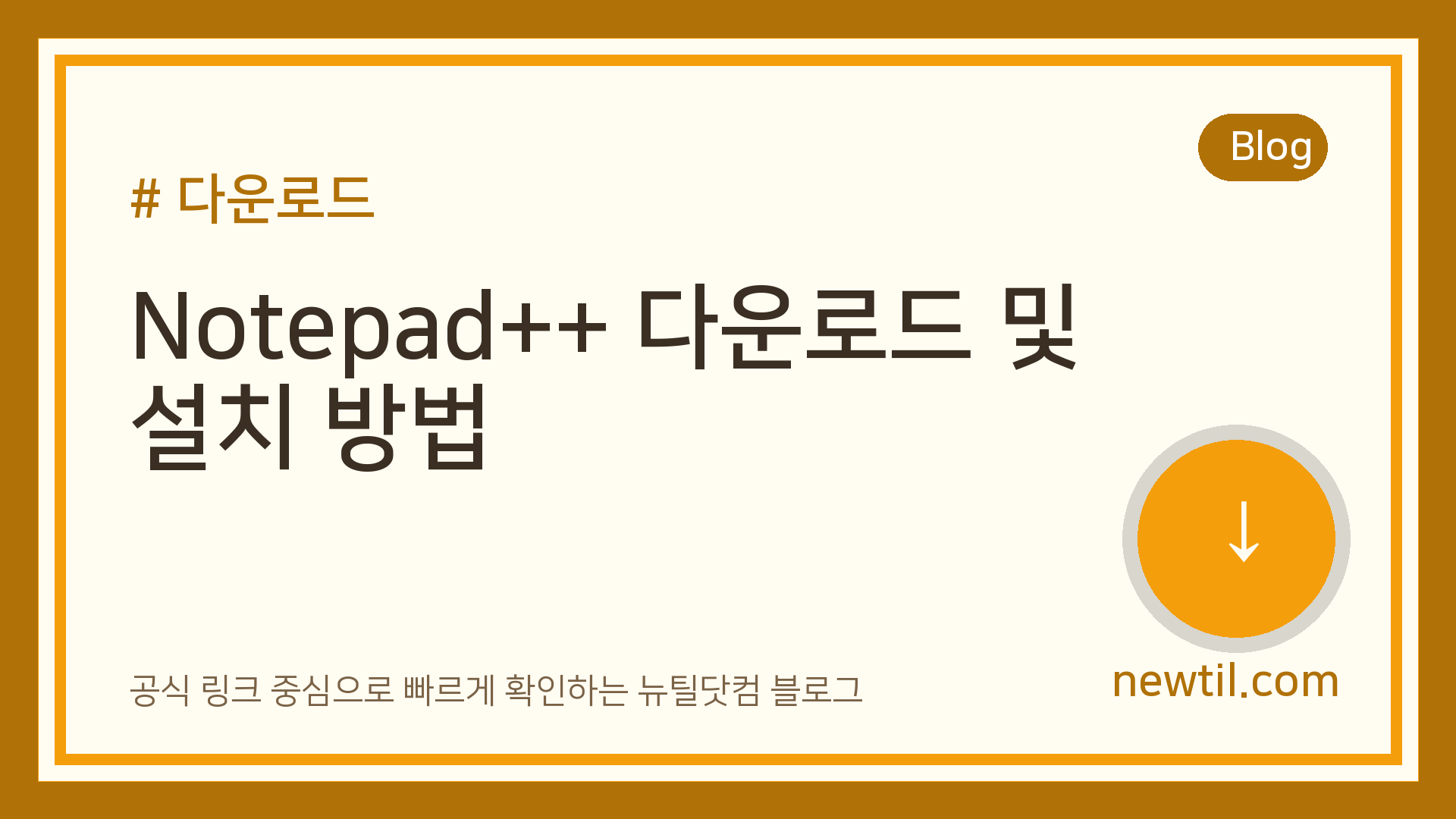 Notepad++ 다운로드 및 설치 방법