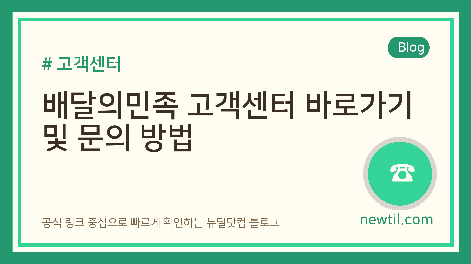 배달의민족 고객센터 바로가기 및 문의 방법