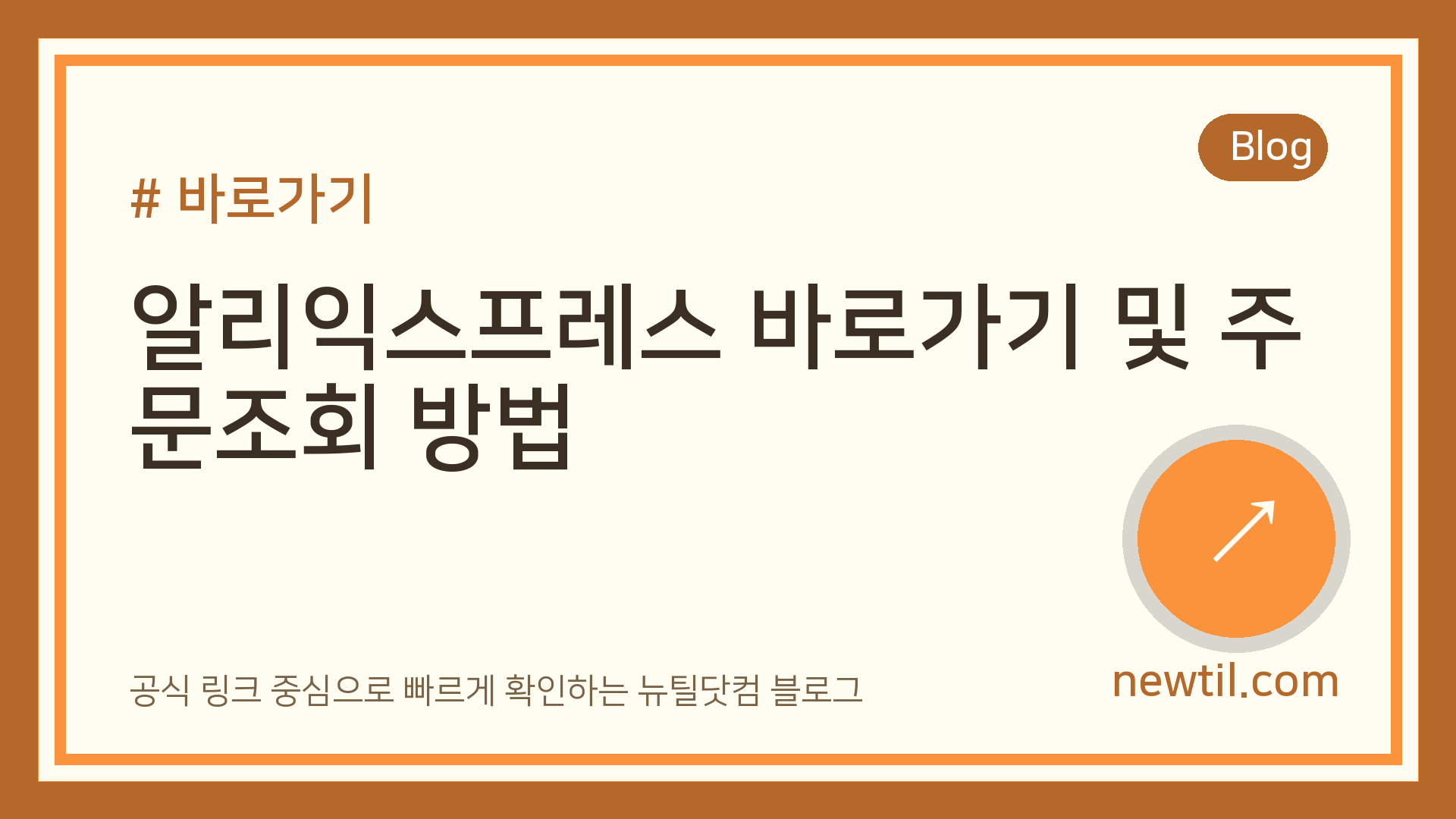알리익스프레스 바로가기 및 주문조회 방법