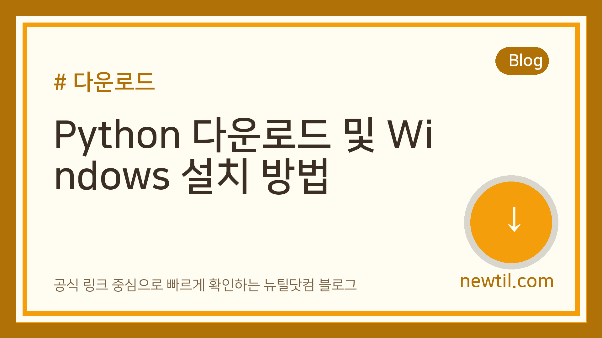 Python 다운로드 및 Windows 설치 방법