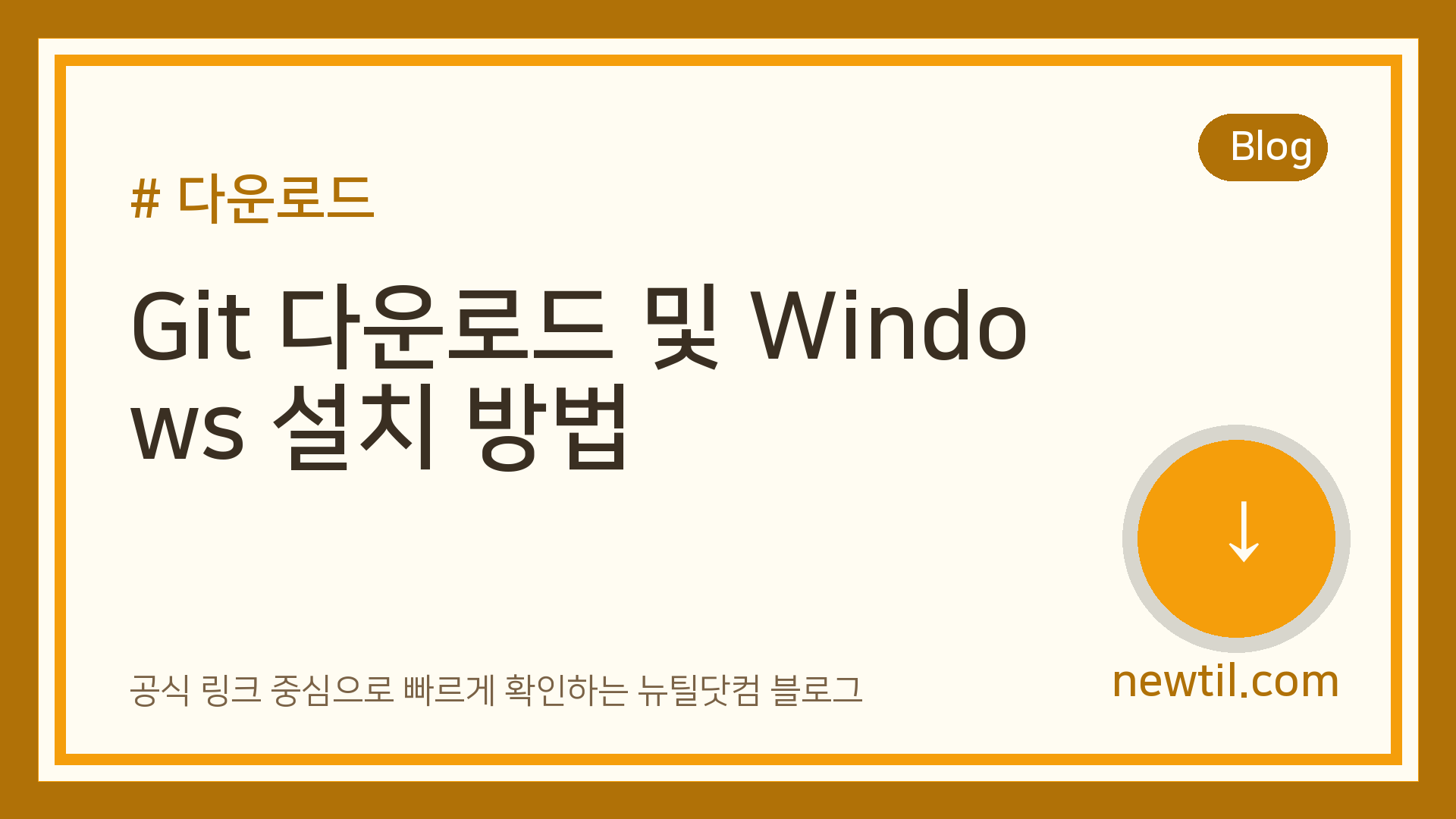 Git 다운로드 및 Windows 설치 방법