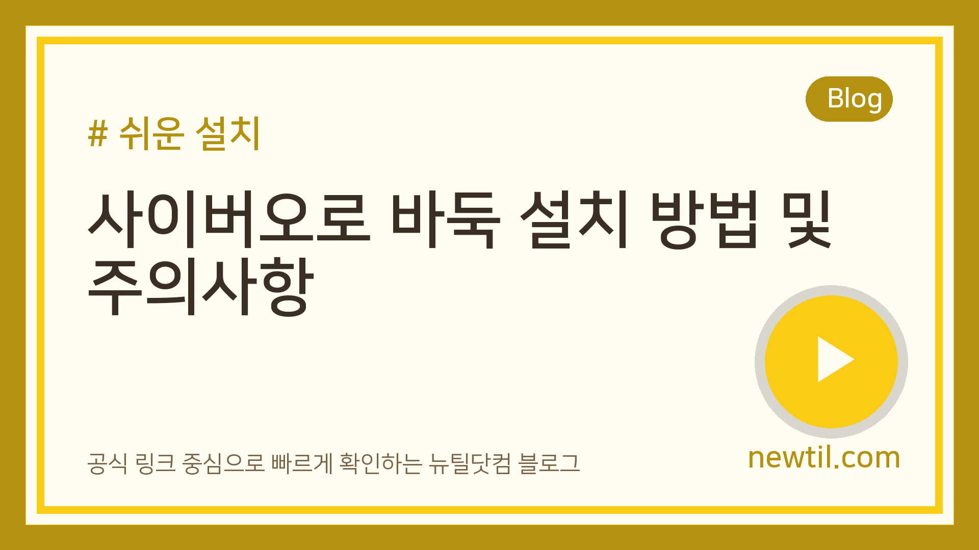 사이버오로 바둑 설치 방법 및 주의사항