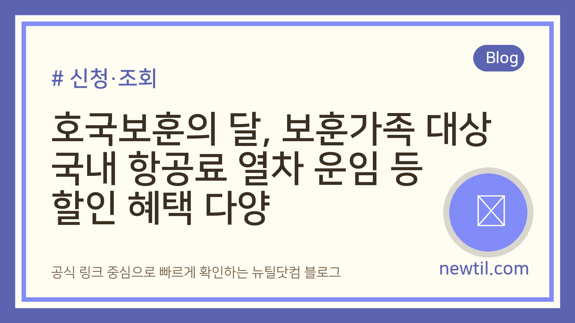 호국보훈의 달, 보훈가족 대상 국내 항공료 열차 운임 등 할인 혜택 다양