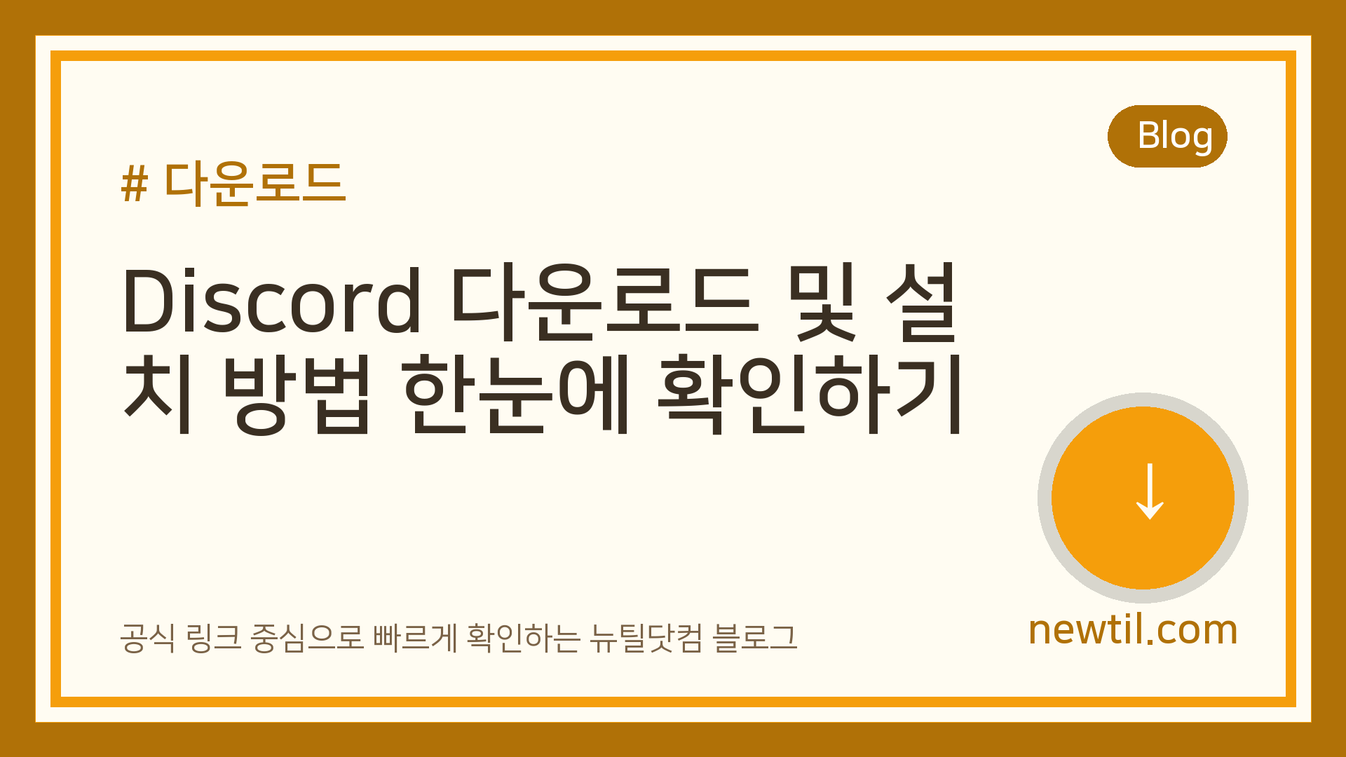 Discord 다운로드 및 설치 방법 한눈에 확인하기