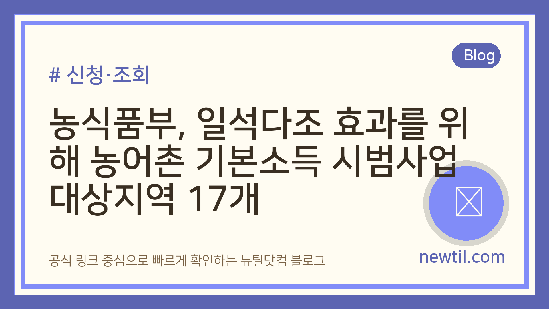 농식품부, 일석다조 효과를 위해 농어촌 기본소득 시범사업 대상지역 17개