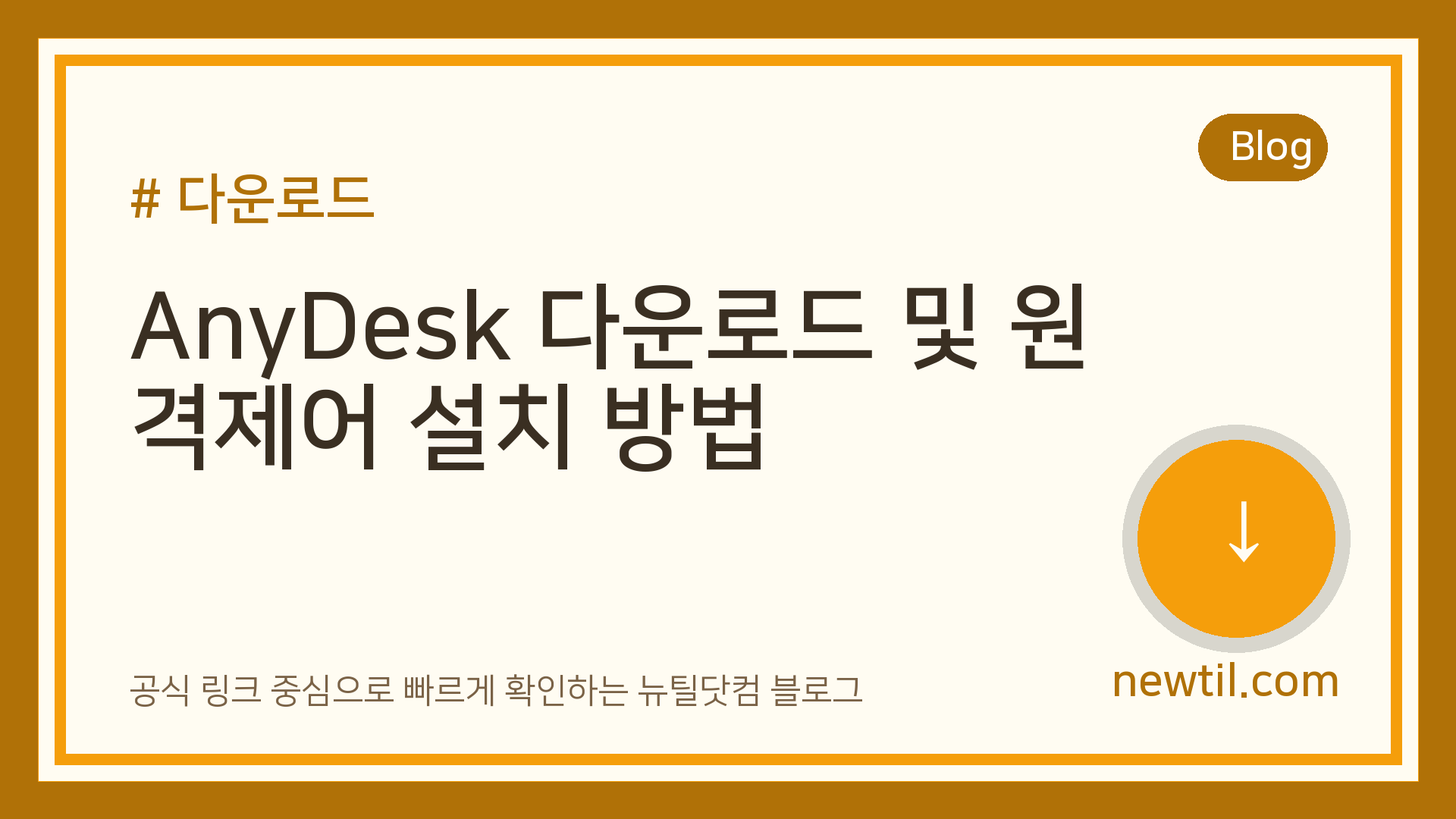 AnyDesk 다운로드 및 원격제어 설치 방법