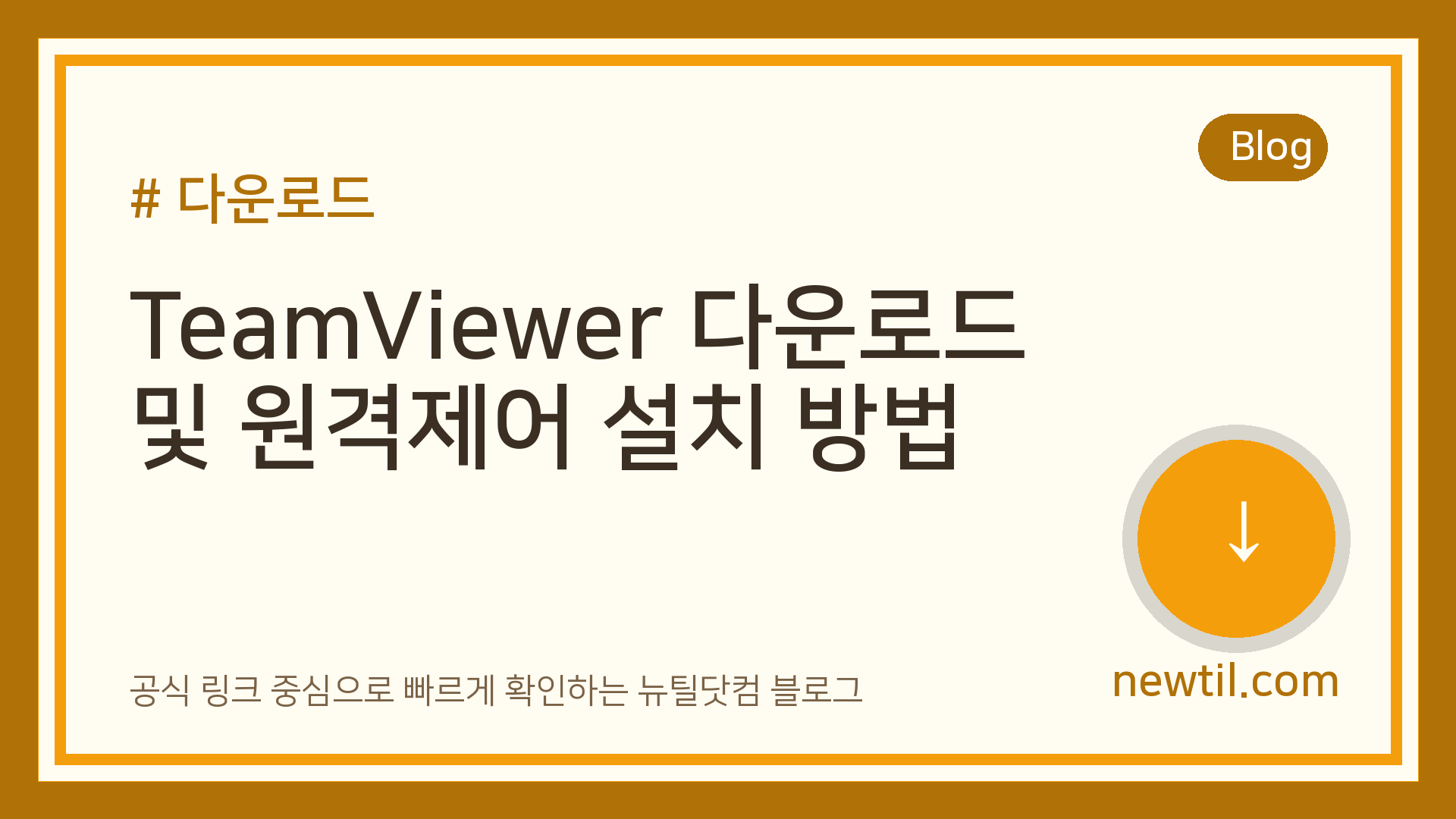TeamViewer 다운로드 및 원격제어 설치 방법