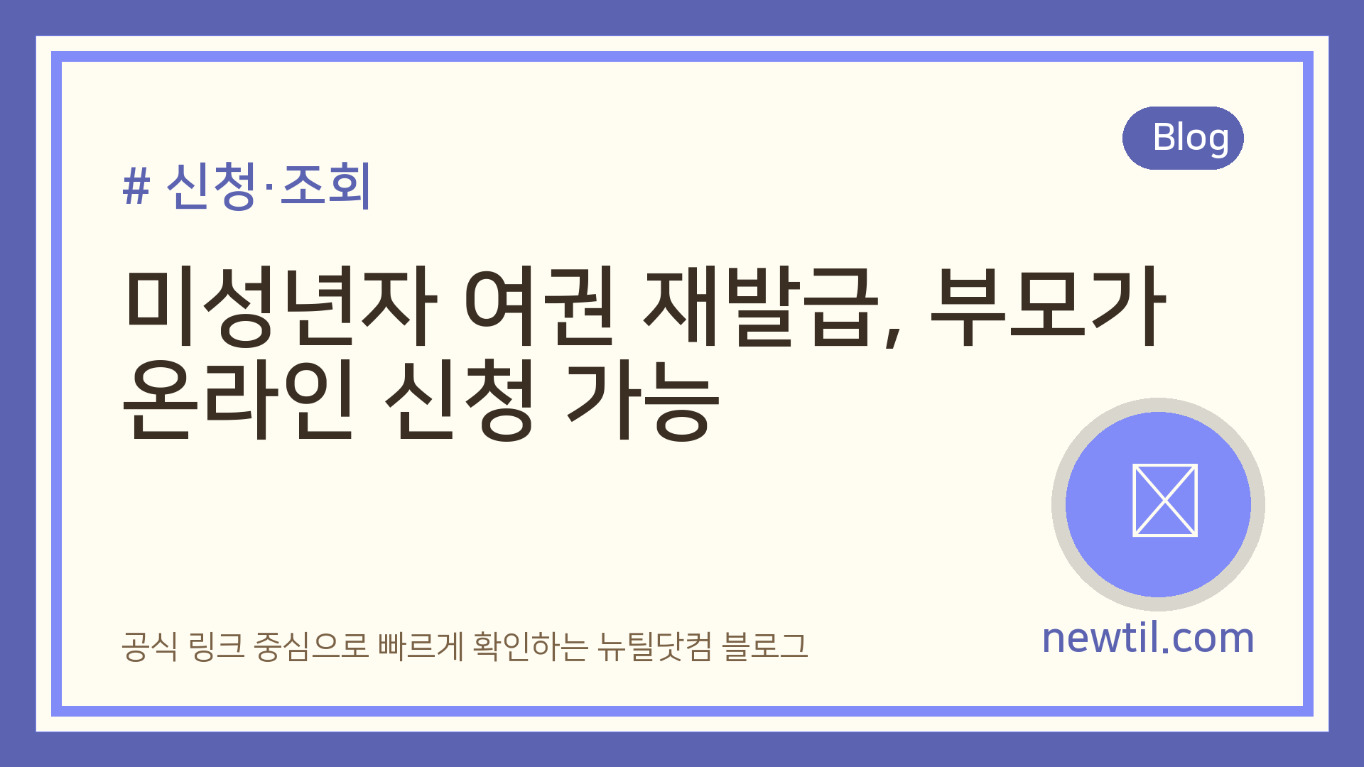 미성년자 여권 재발급, 부모가 온라인 신청 가능